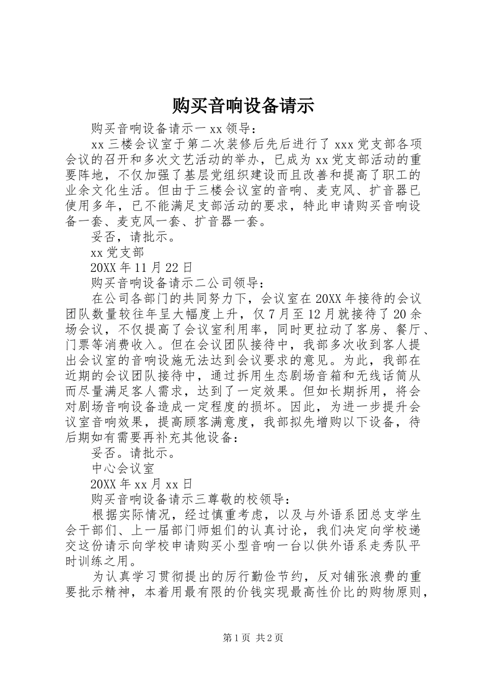 购买音响设备请示_第1页