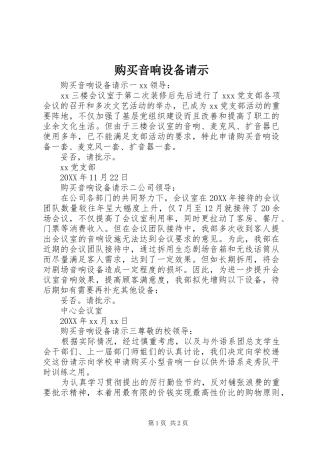 购买音响设备请示