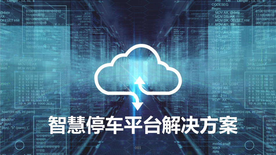 5G智慧停车平台解决方案_第1页