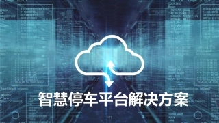 5G智慧停车平台解决方案