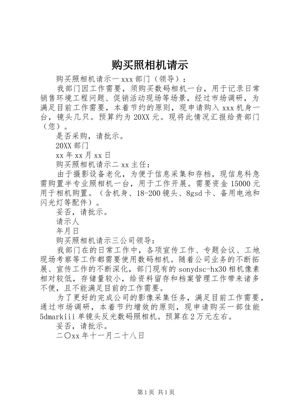 购买照相机请示_第1页