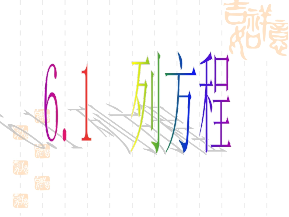 6.1列方程_第1页
