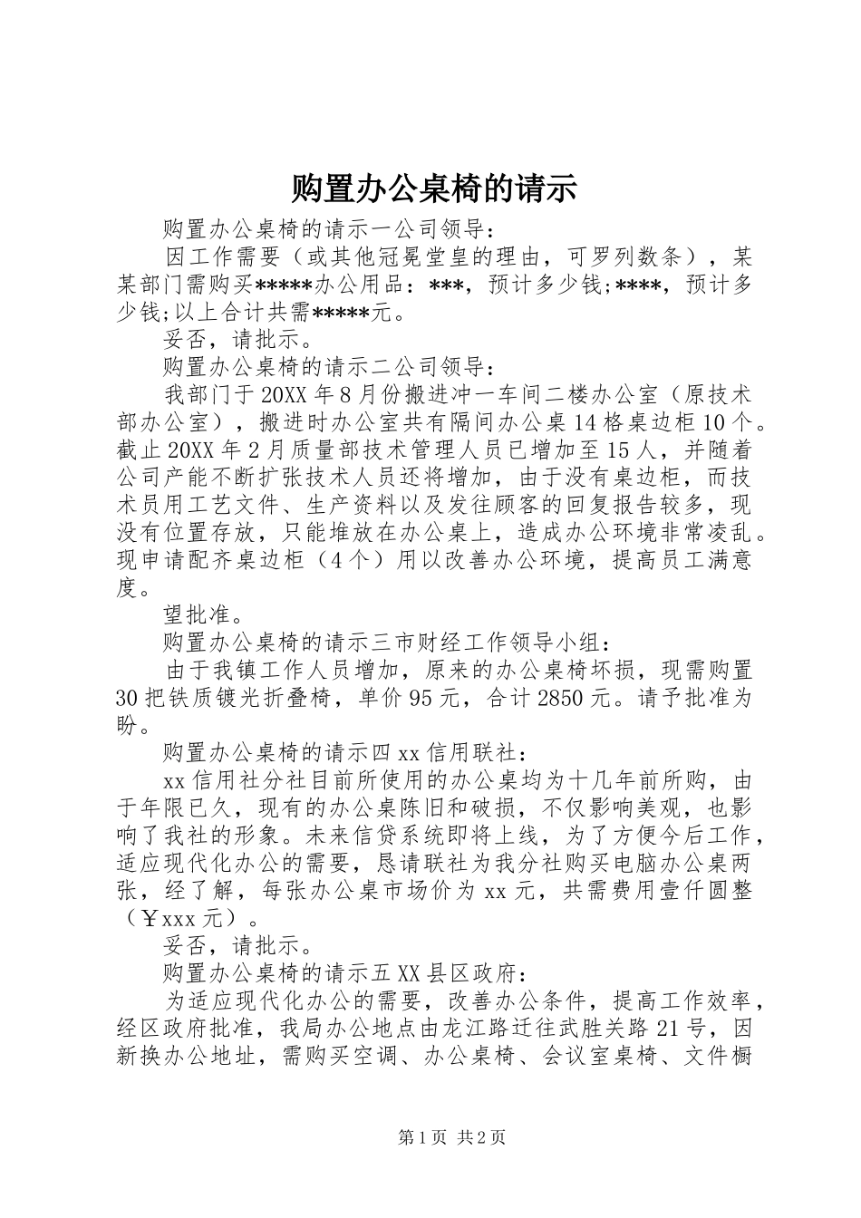 购置办公桌椅的请示_第1页