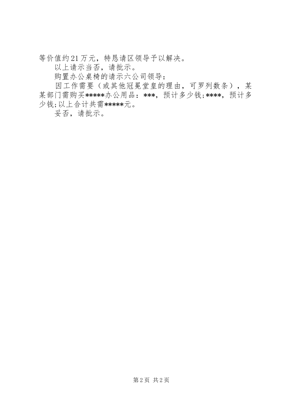 购置办公桌椅的请示_第2页