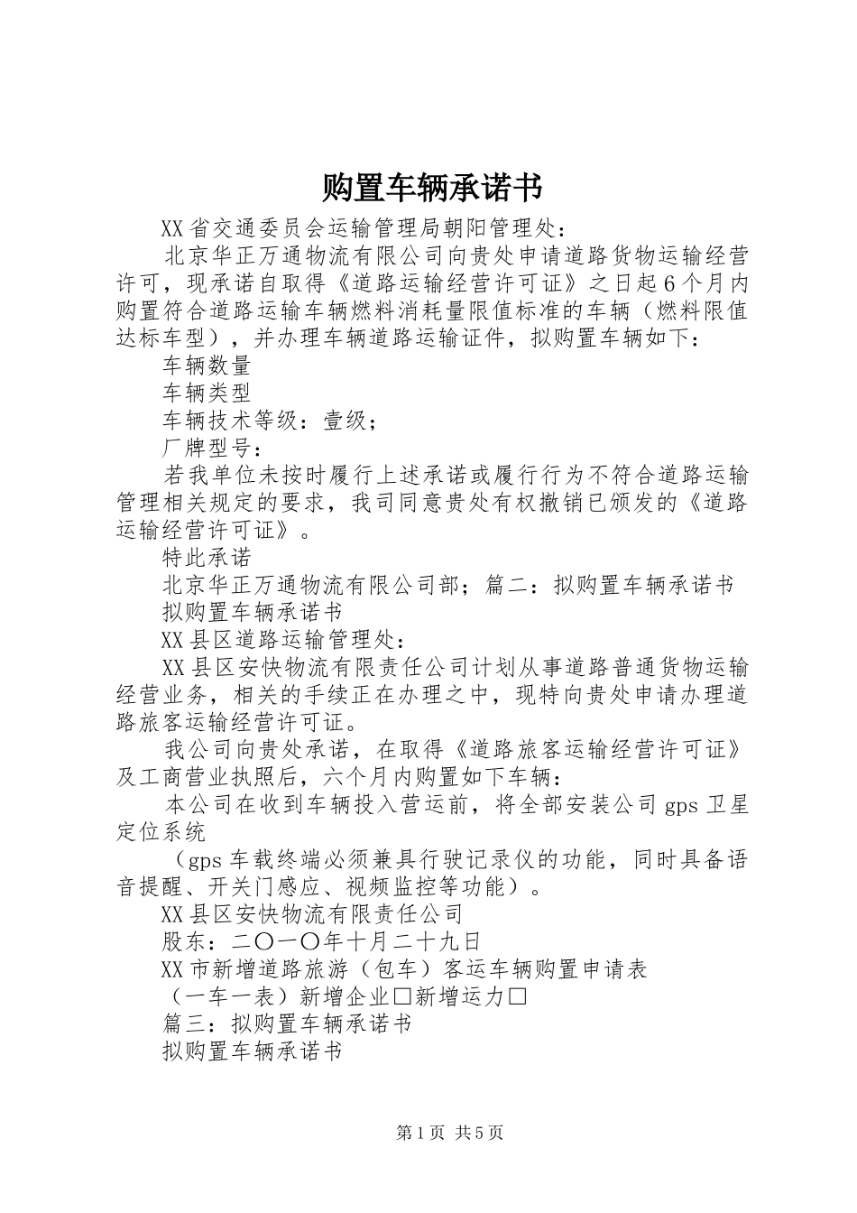 购置车辆承诺书_第1页