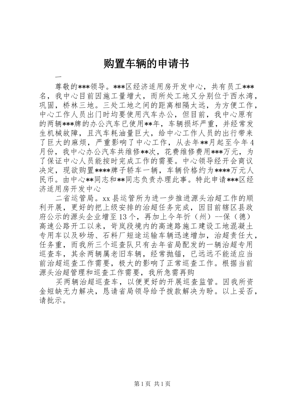购置车辆的申请书_第1页