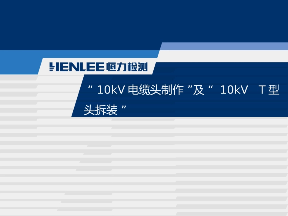 10kV电缆头制作及10kV T型头拆装_第1页