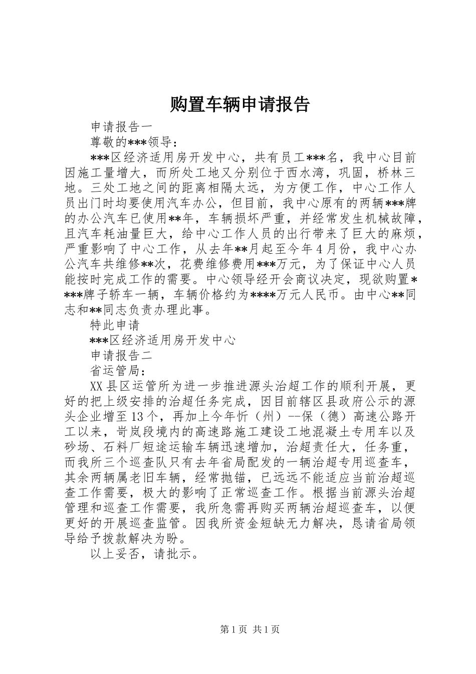 购置车辆申请报告_第1页