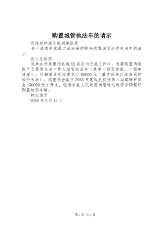 购置城管执法车的请示