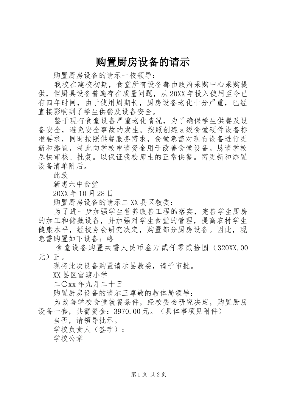 购置厨房设备的请示_第1页