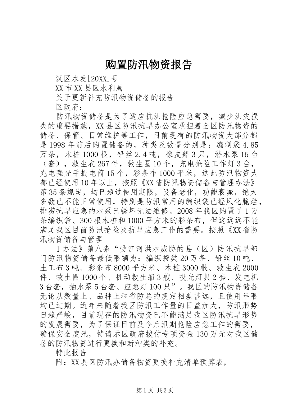 购置防汛物资报告_第1页