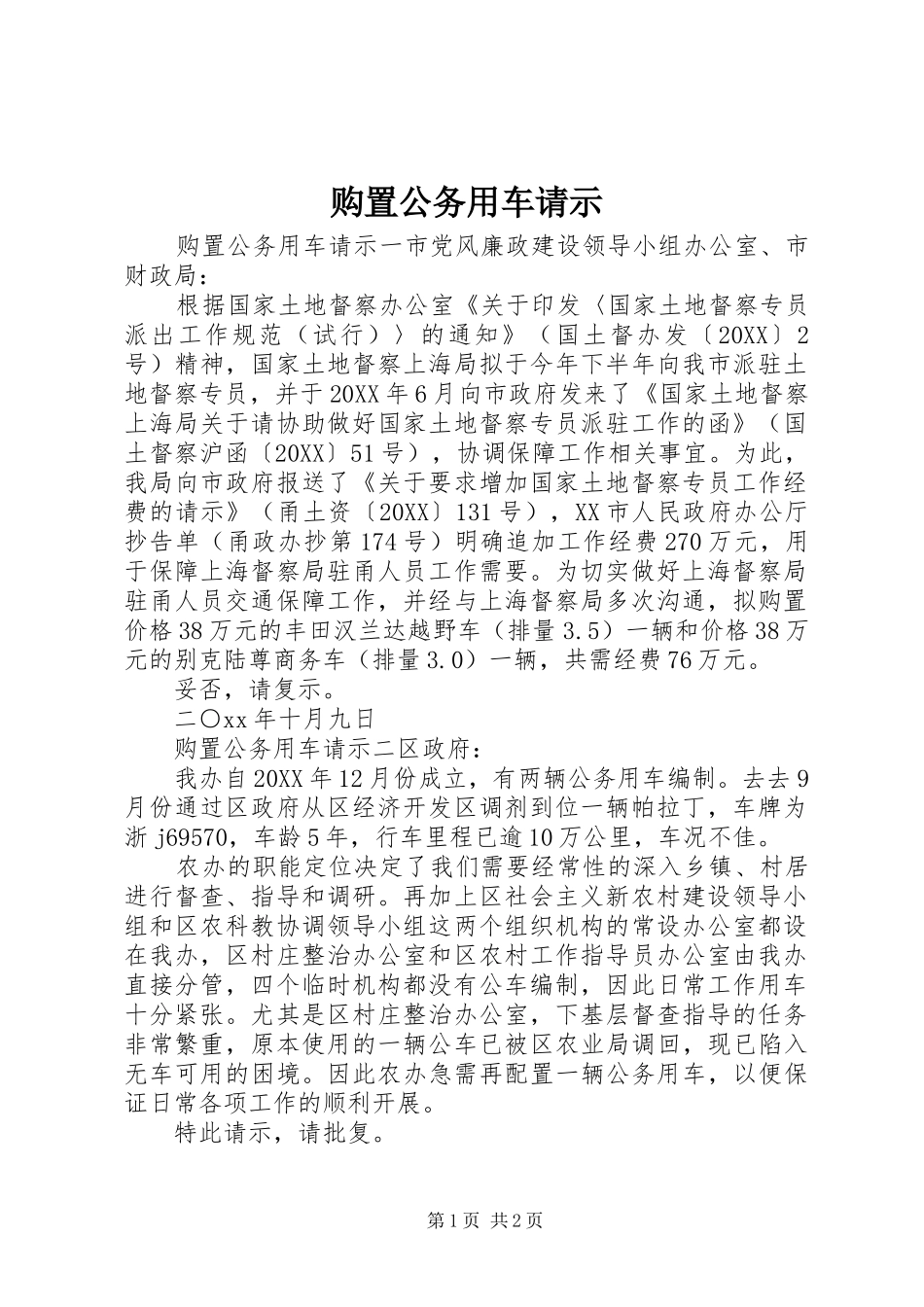 购置公务用车请示_第1页