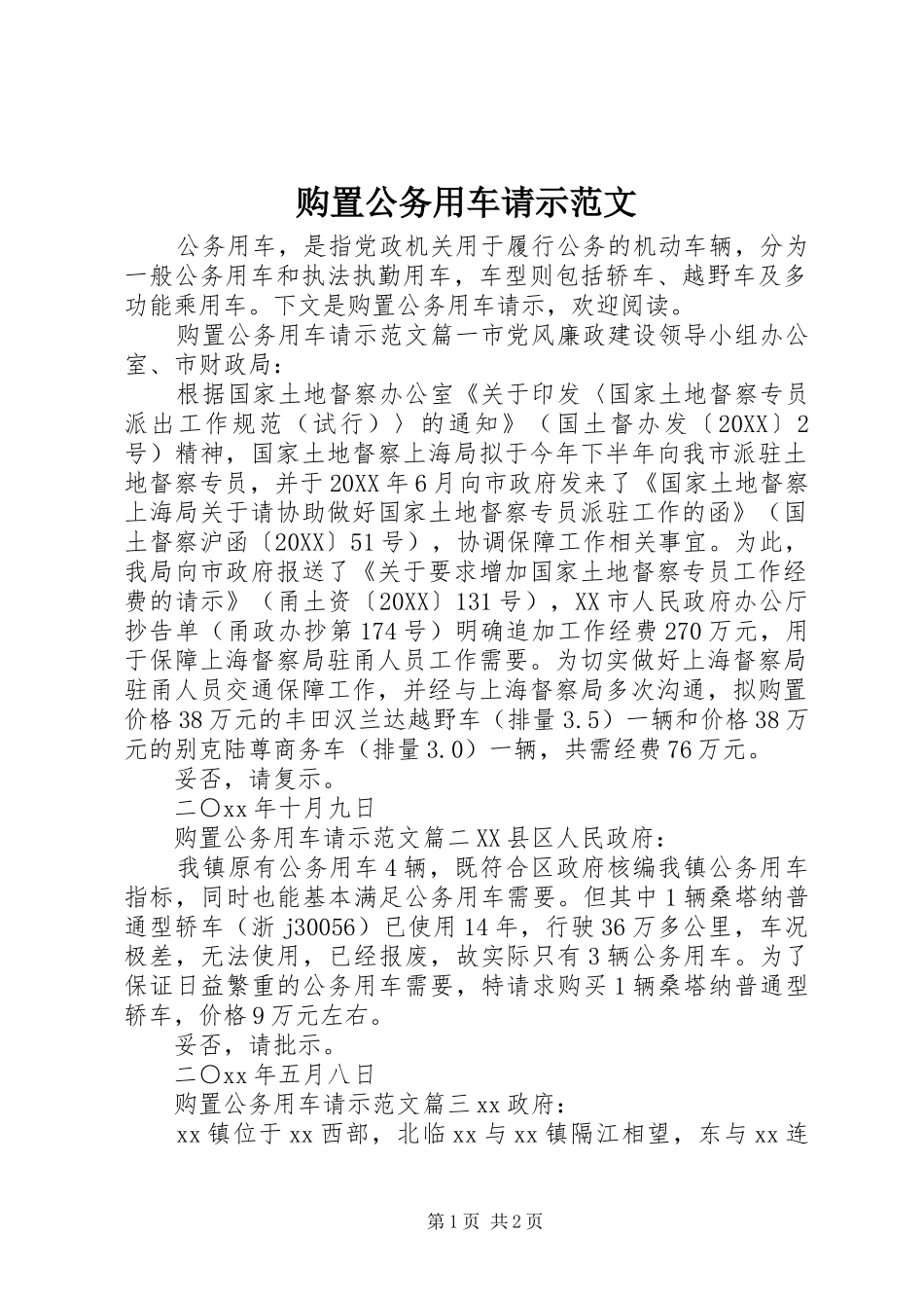 购置公务用车请示范文_第1页