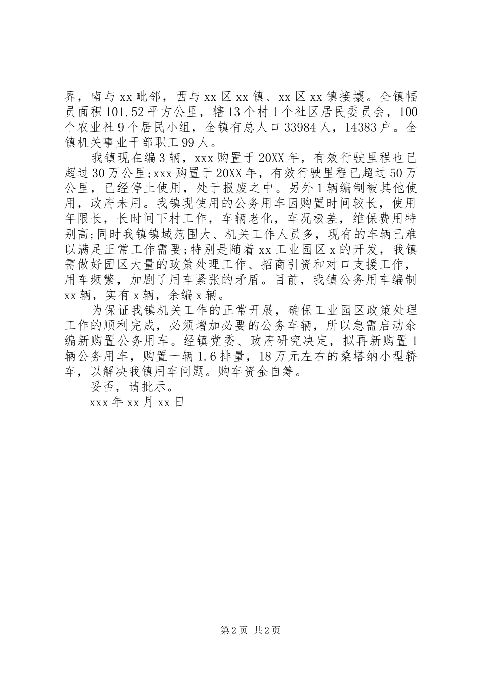 购置公务用车请示范文_第2页