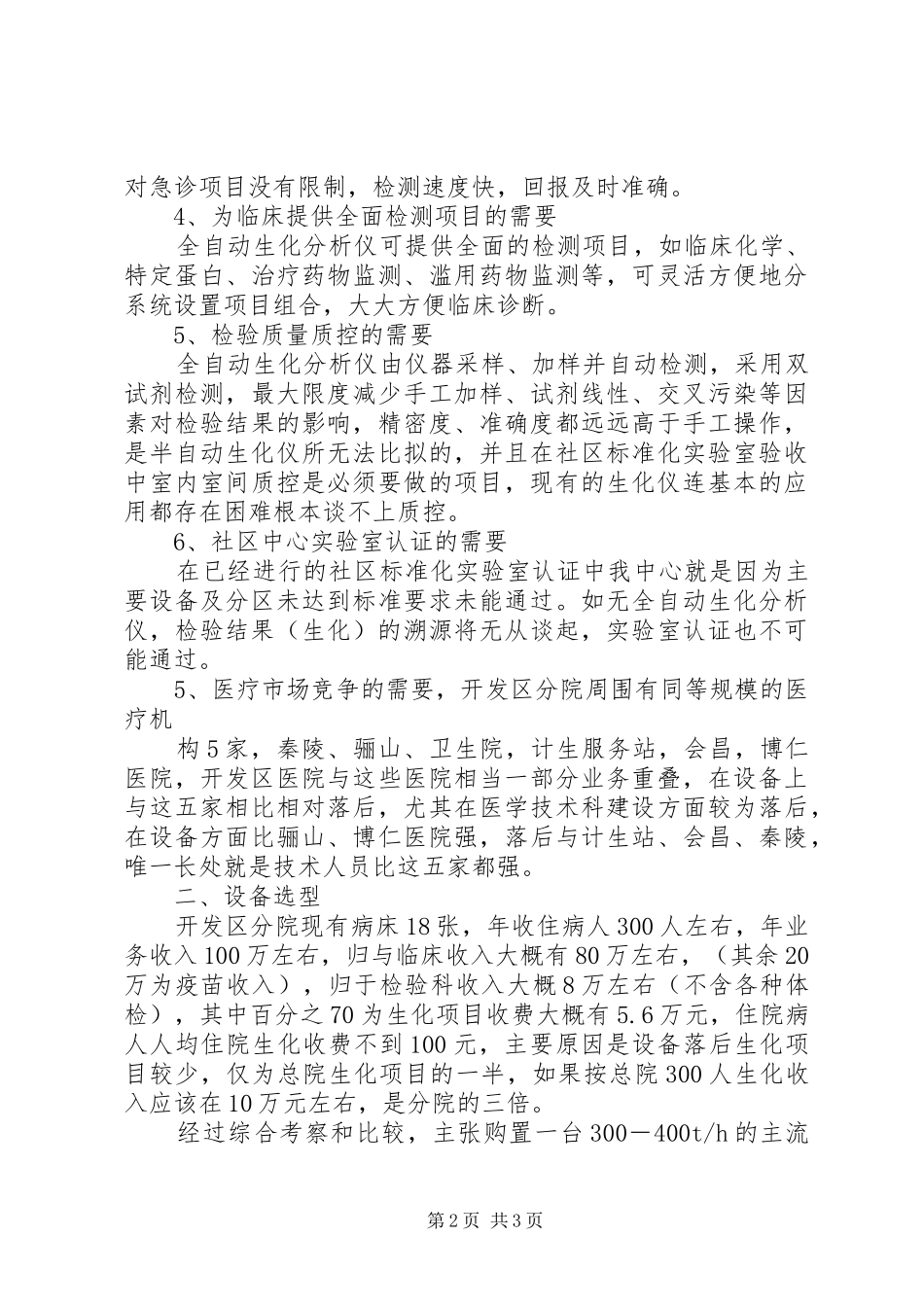 购置全自动生化分析仪可行性报告书_第2页