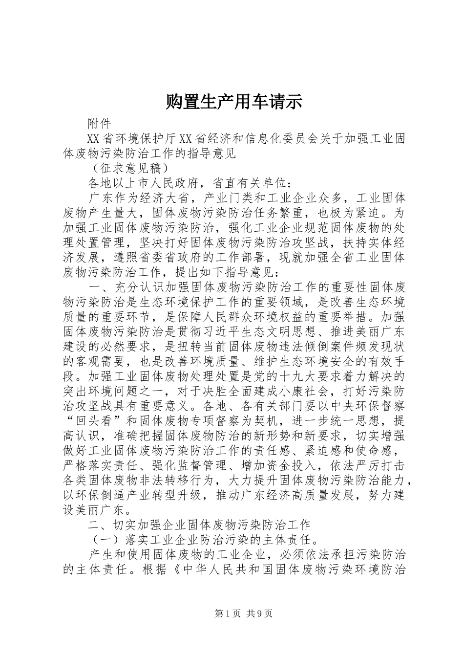购置生产用车请示_第1页