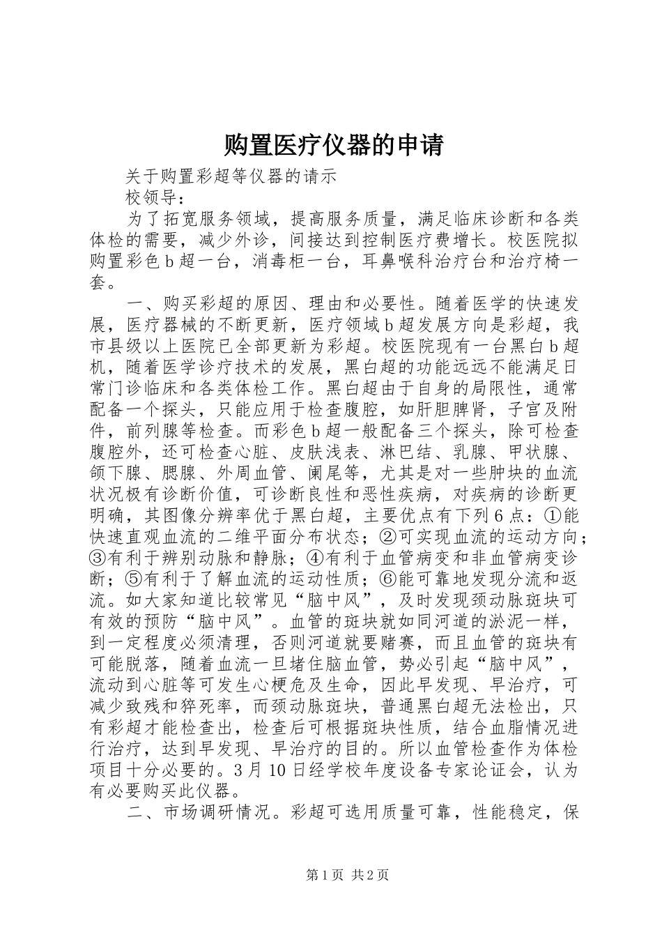 购置医疗仪器的申请_第1页