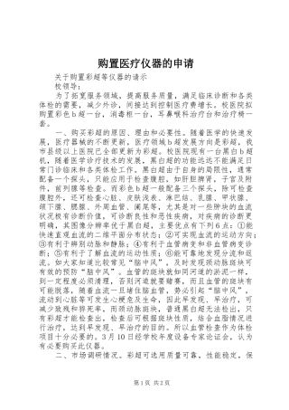 购置医疗仪器的申请