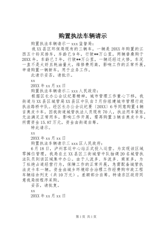 购置执法车辆请示