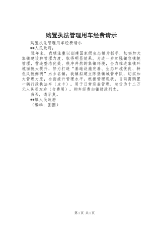 购置执法管理用车经费请示