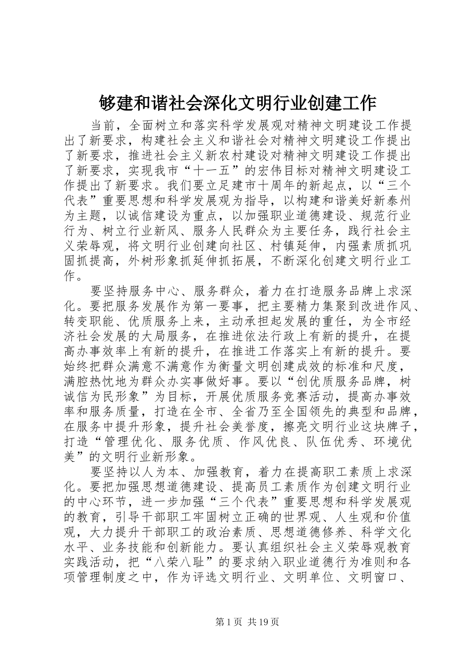 够建和谐社会深化文明行业创建工作_第1页