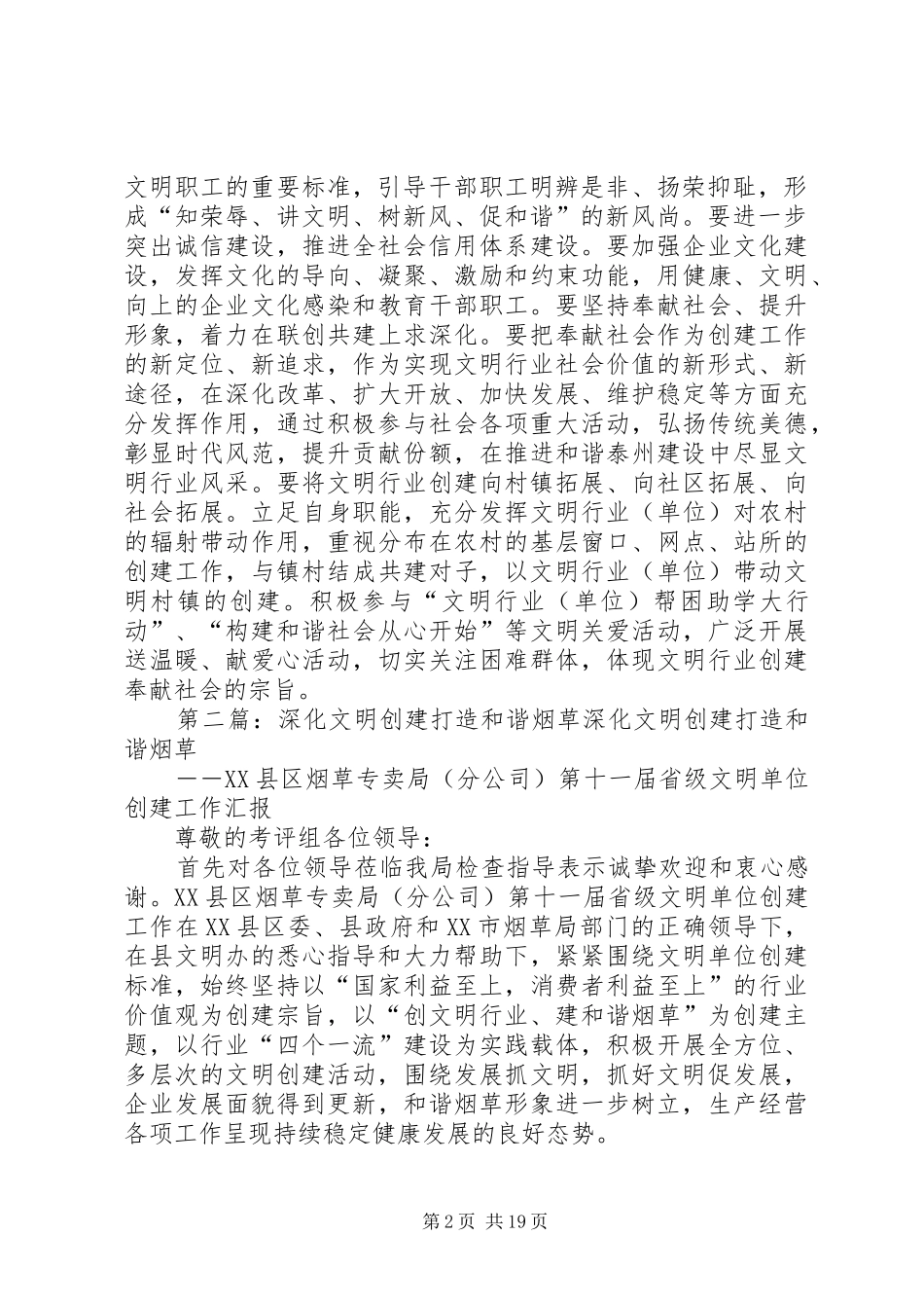 够建和谐社会深化文明行业创建工作_第2页