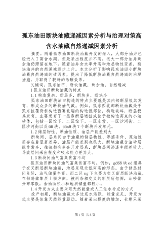 孤东油田断块油藏递减因素分析与治理对策高含水油藏自然递减因素分析