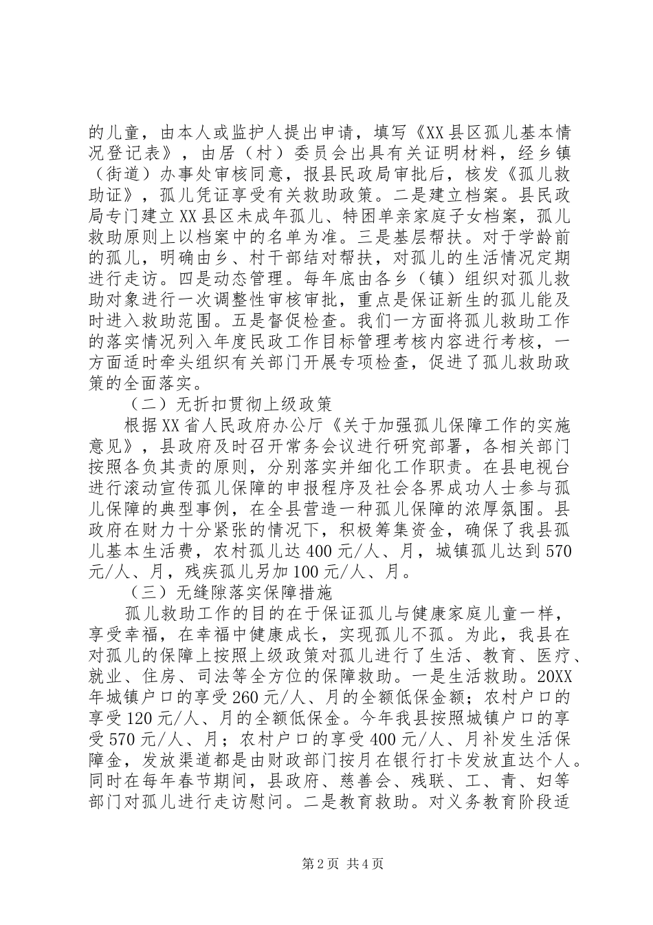 孤儿保障工作汇报_第2页