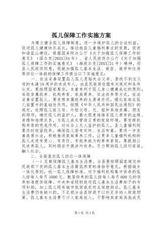 孤儿保障工作实施方案