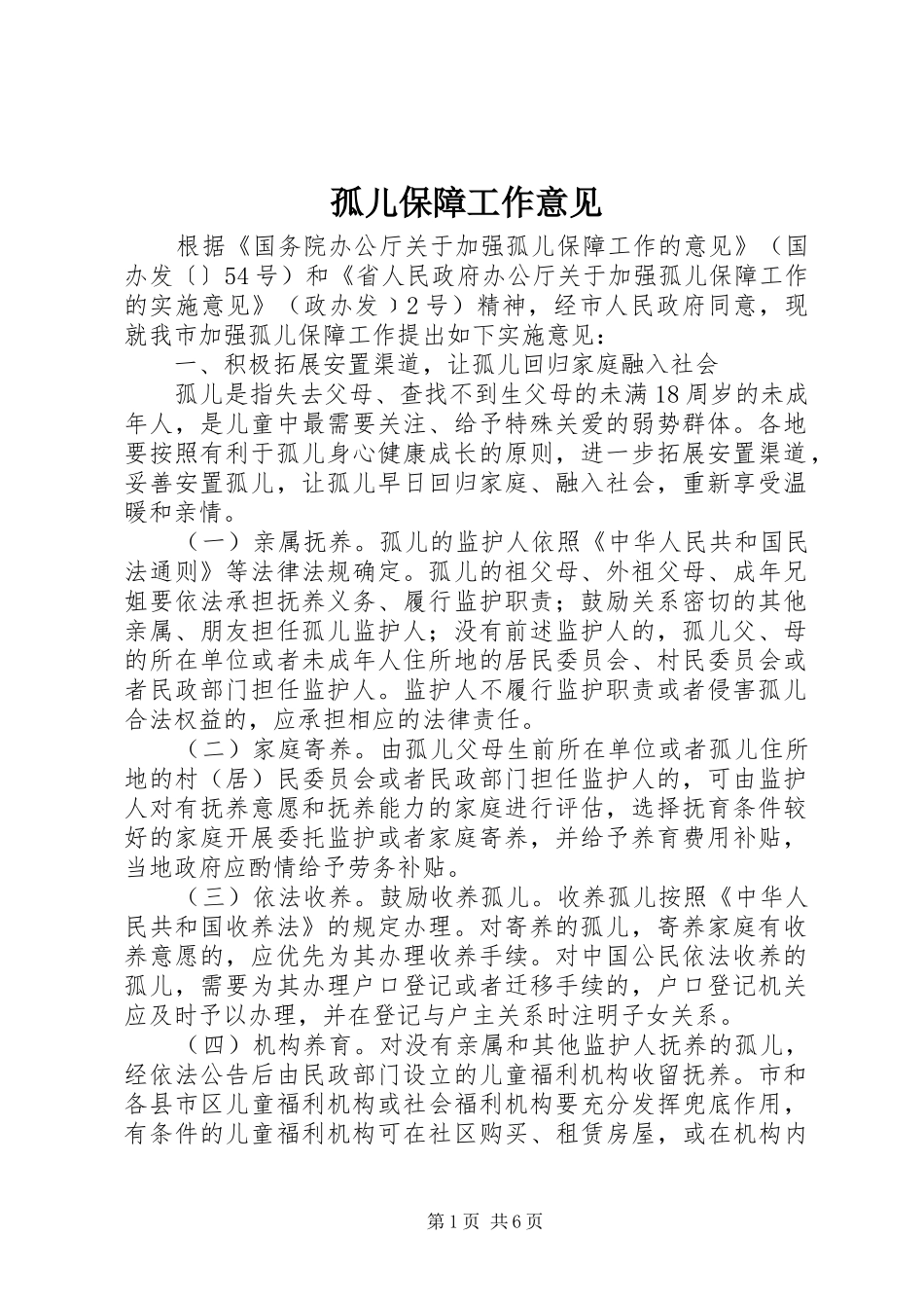 孤儿保障工作意见_第1页