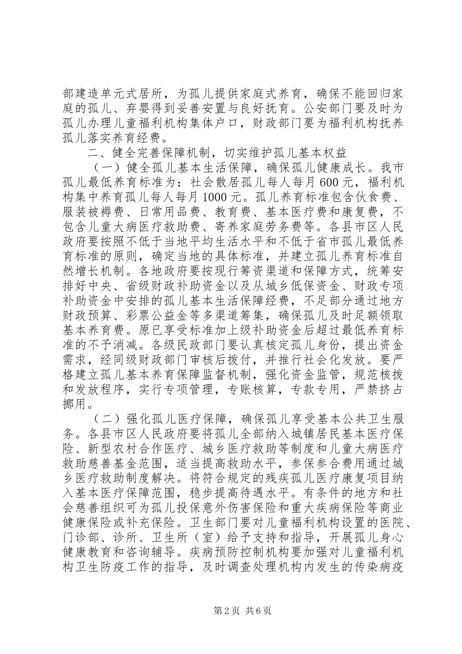 孤儿保障工作意见_第2页