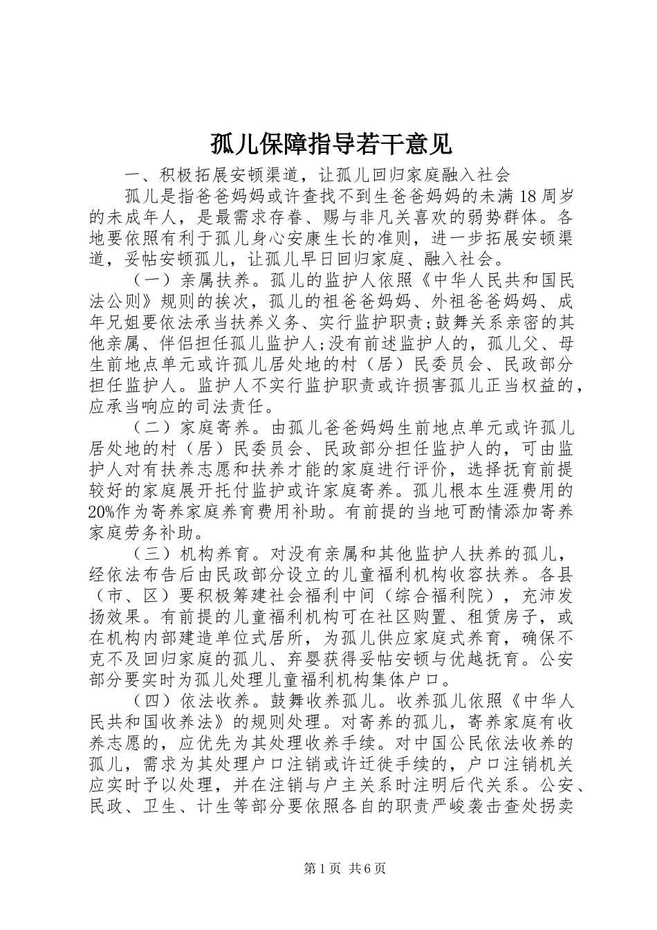 孤儿保障指导若干意见_第1页
