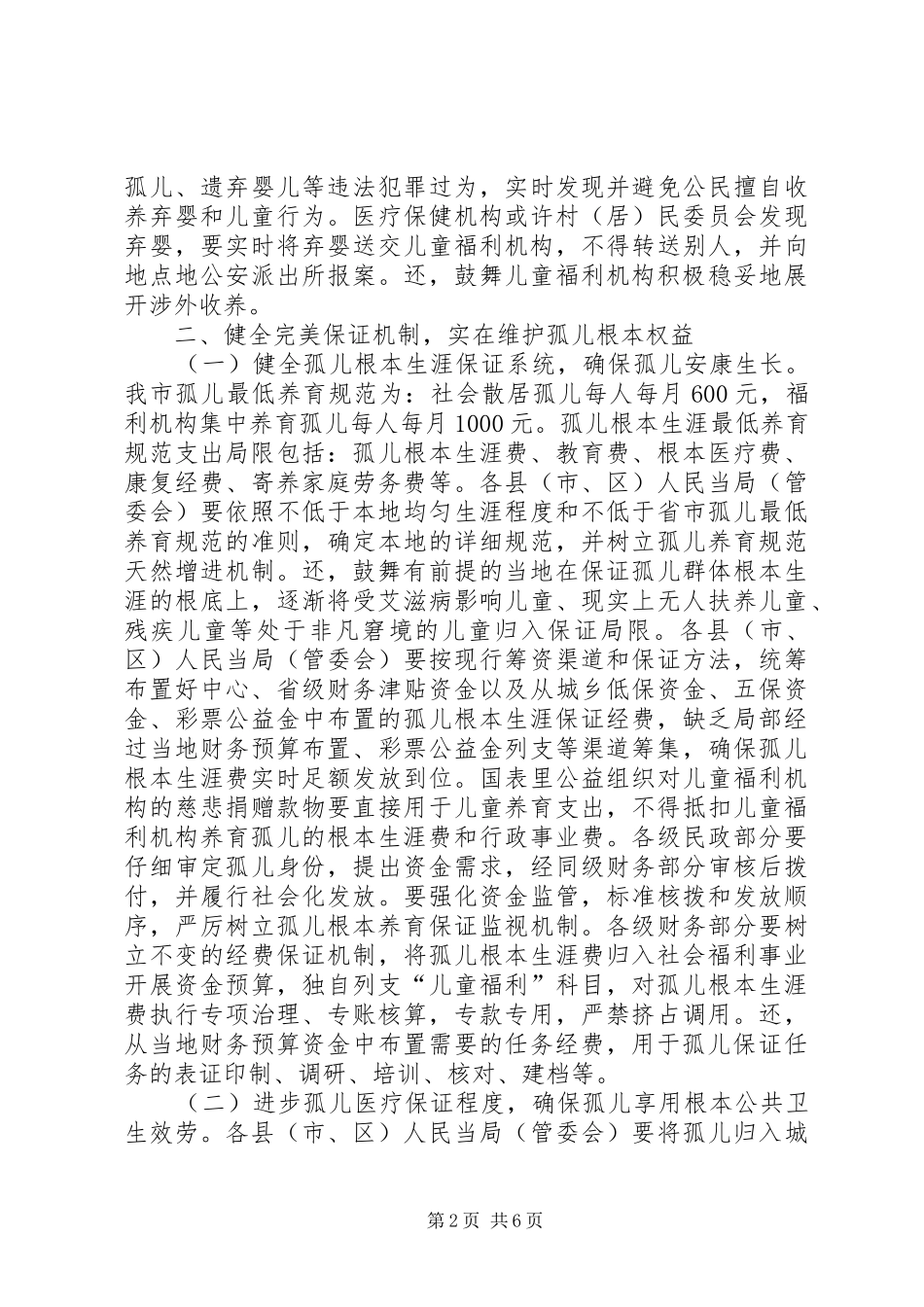 孤儿保障指导若干意见_第2页