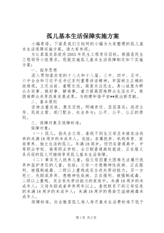 孤儿基本生活保障实施方案