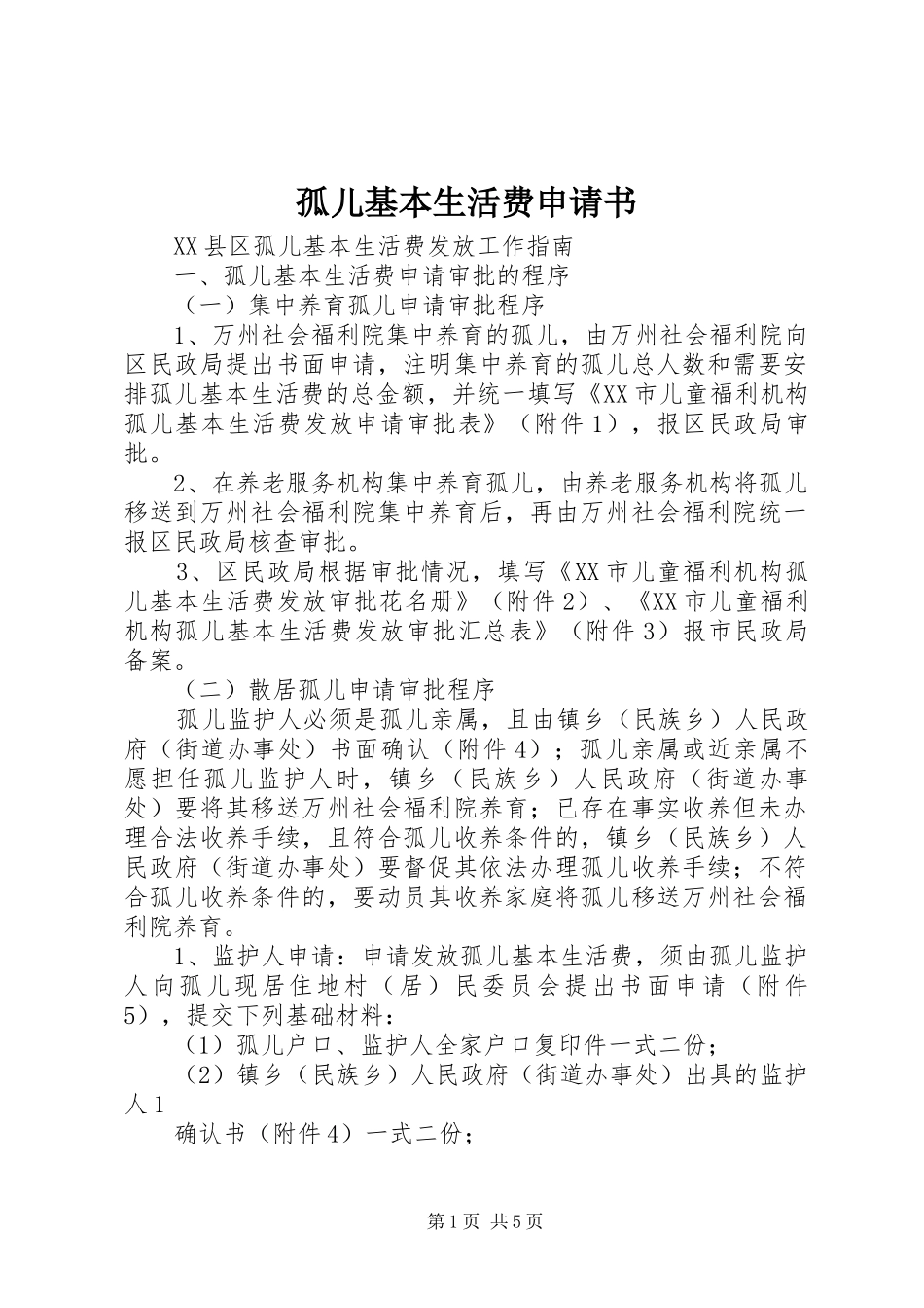 孤儿基本生活费申请书_第1页