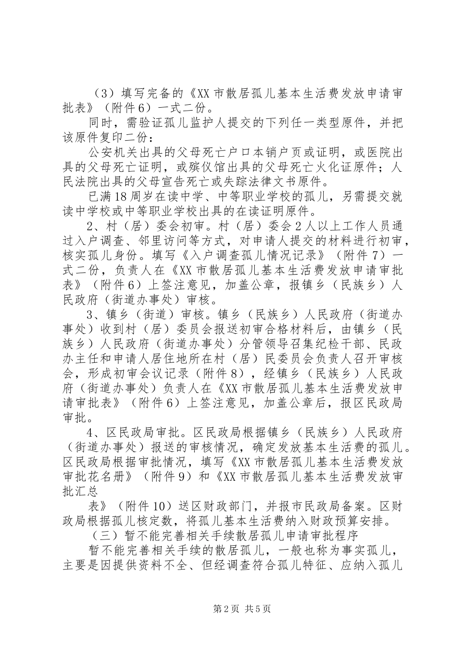 孤儿基本生活费申请书_第2页