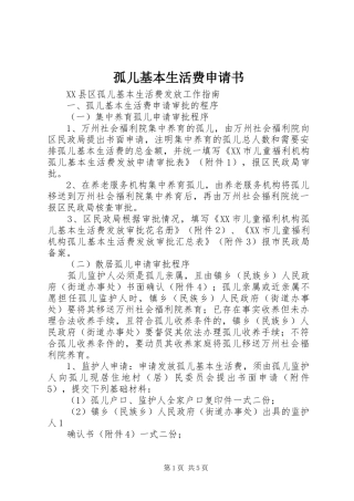 孤儿基本生活费申请书