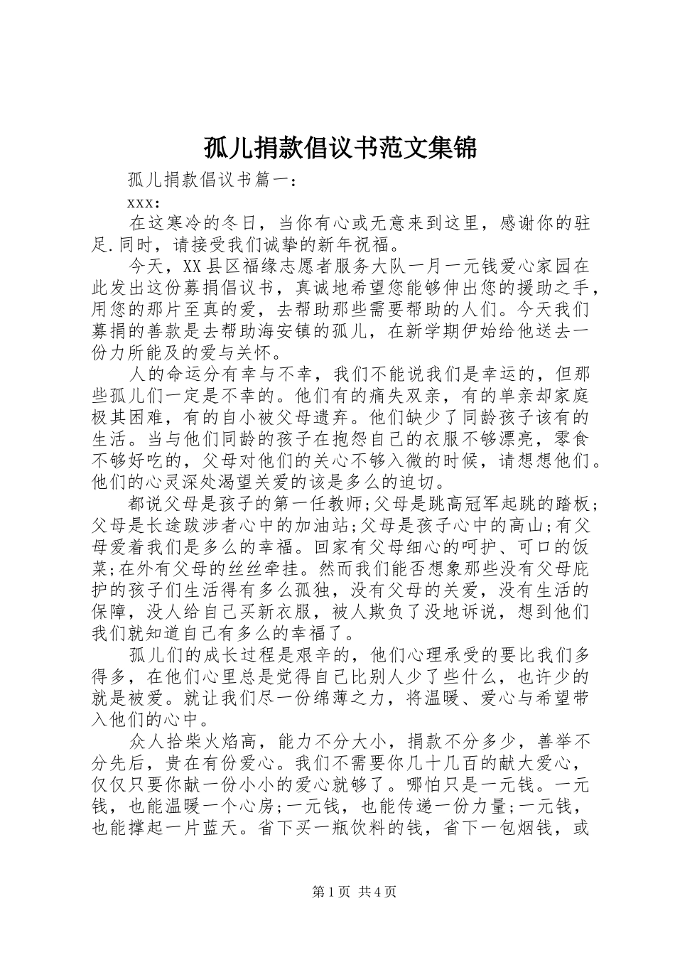 孤儿捐款倡议书范文集锦_第1页