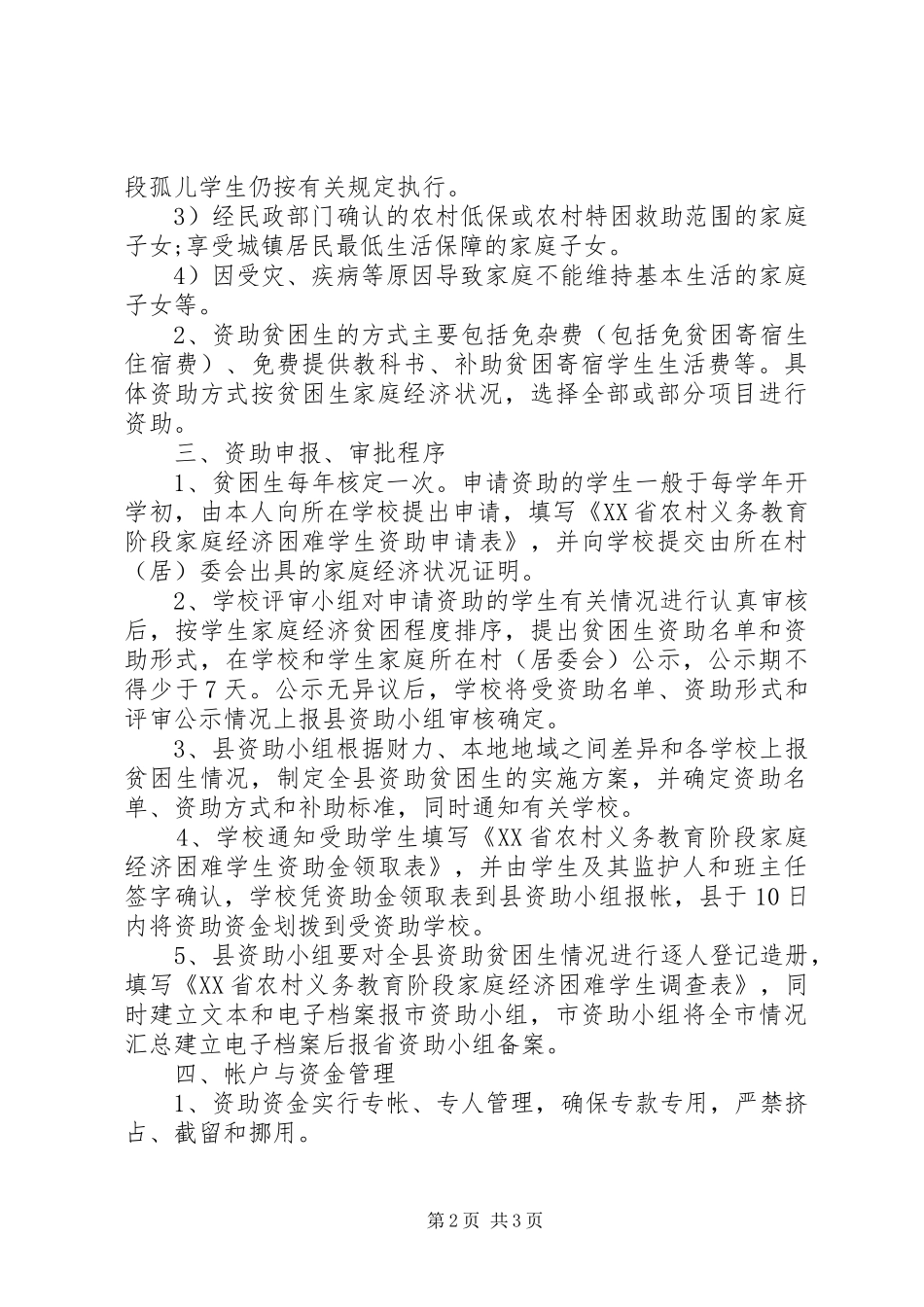 孤儿贫困申请书的范文_第2页
