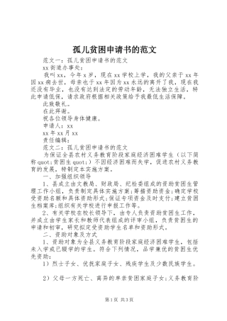 孤儿贫困申请书的范文