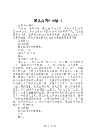 孤儿贫困生申请书