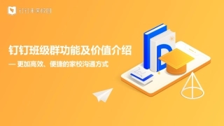 10分钟了解钉钉班级群功能及价值