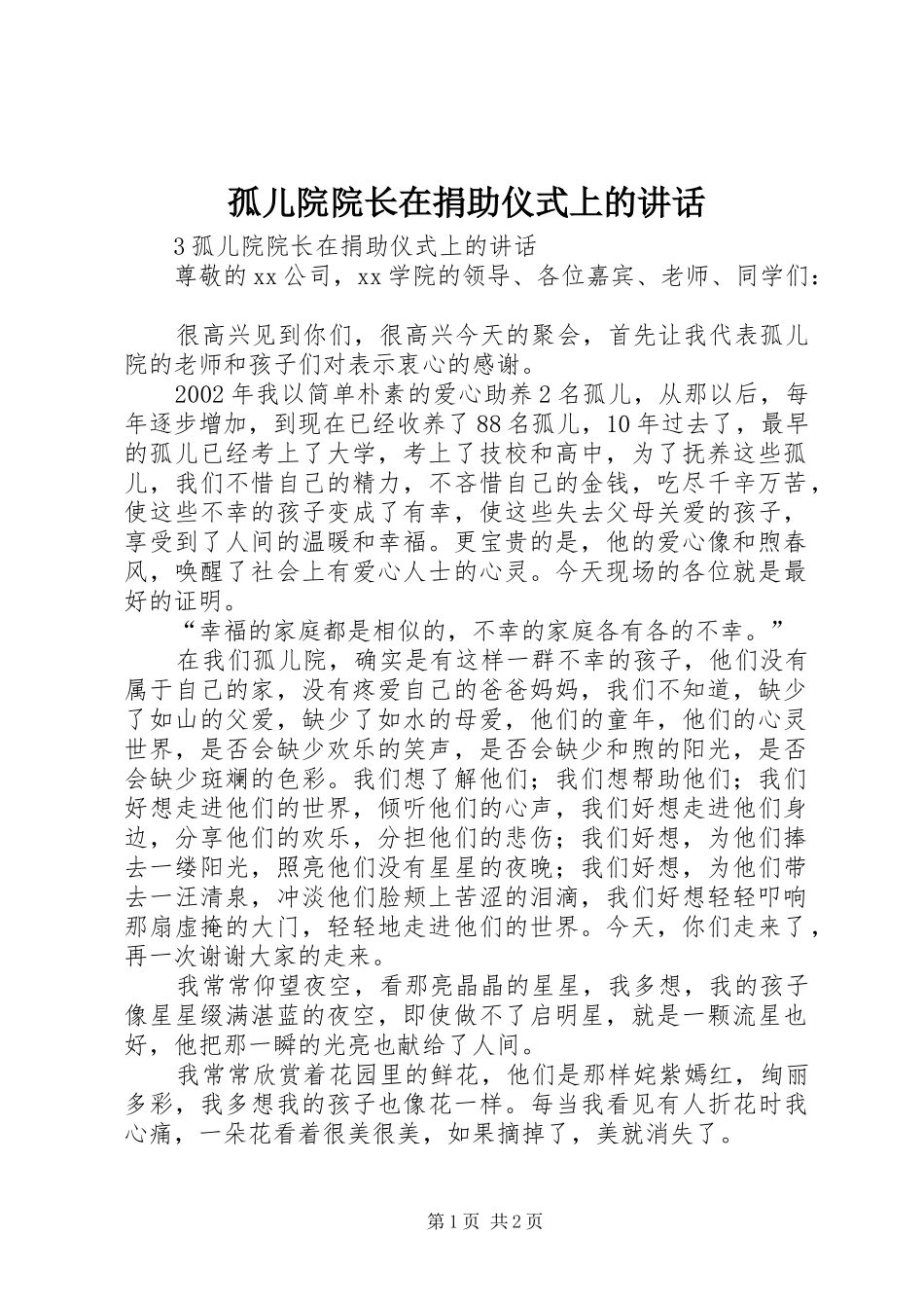 孤儿院院长在捐助仪式上的致辞_第1页