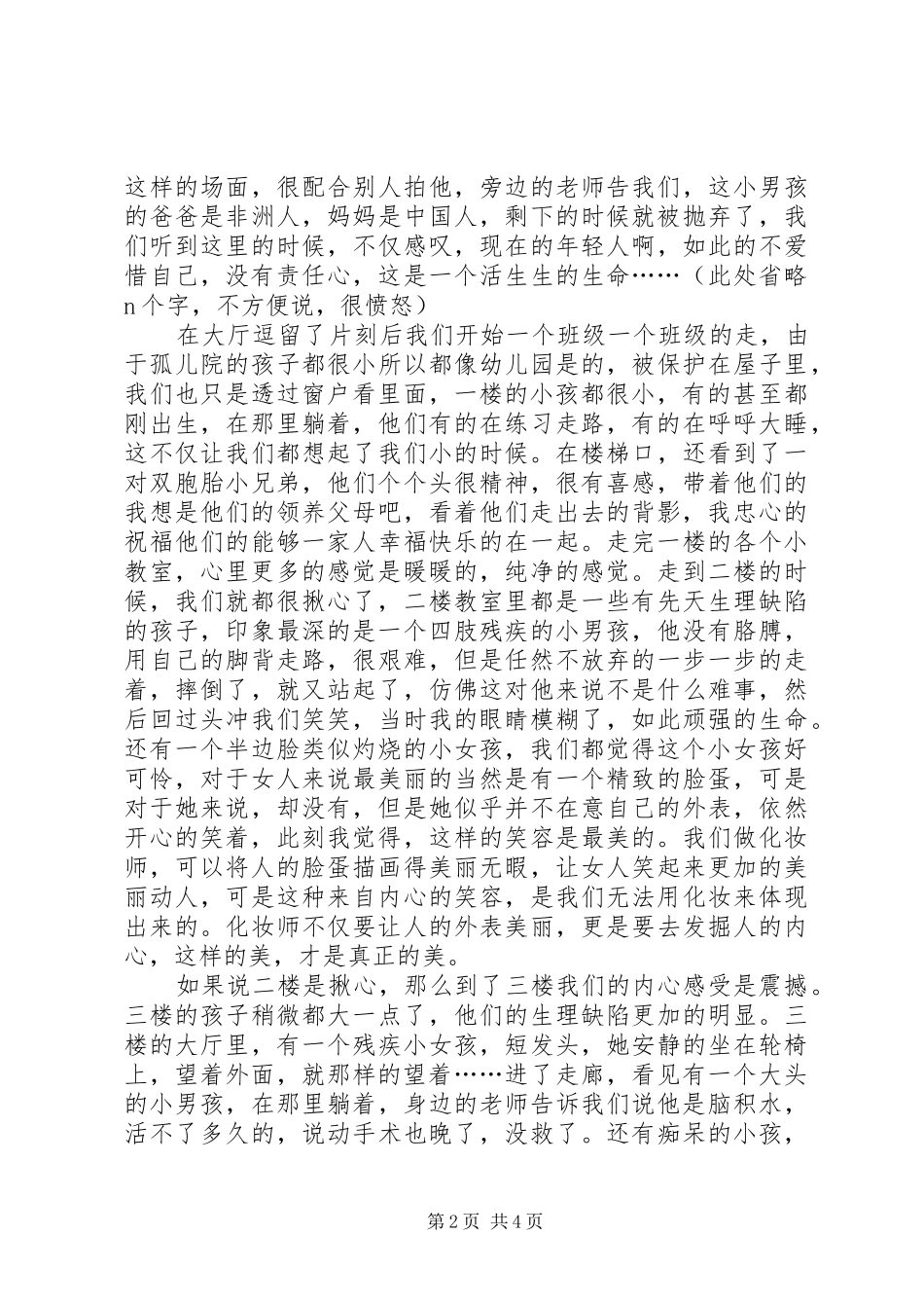 孤儿院之行感想_第2页