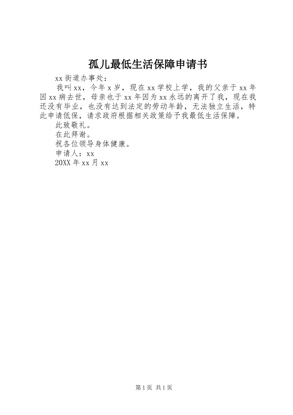 孤儿最低生活保障申请书_第1页