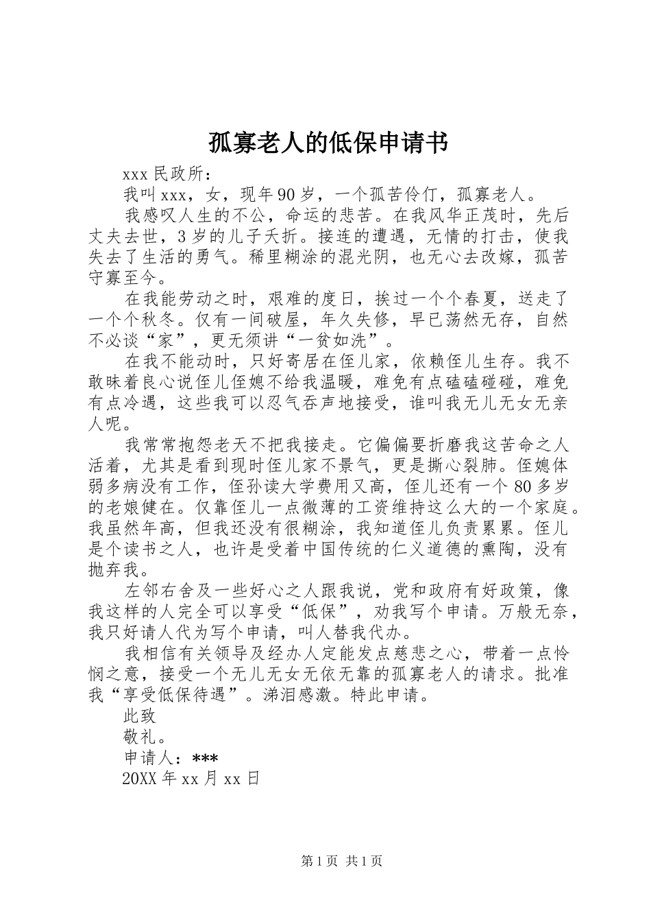 孤寡老人的低保申请书_第1页