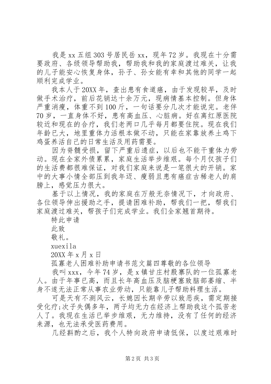 孤寡老人困难补助申请书范文_第2页