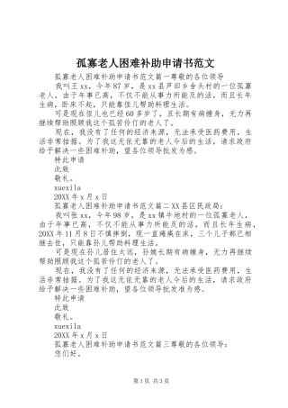孤寡老人困难补助申请书范文