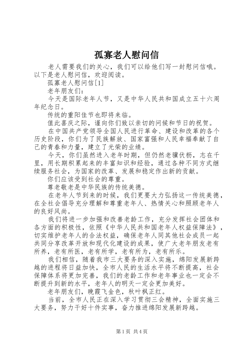 孤寡老人慰问信_第1页