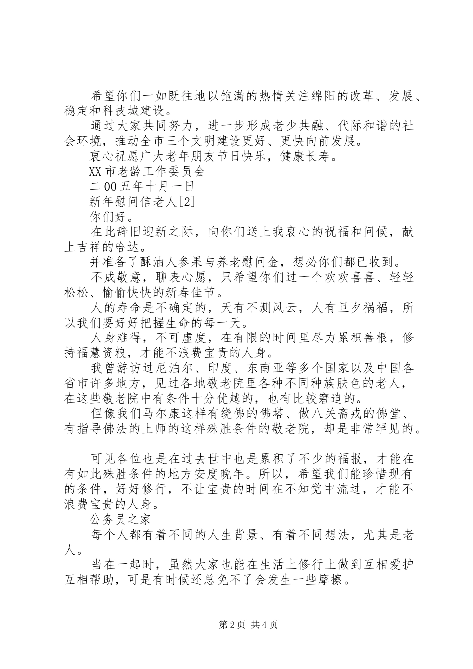 孤寡老人慰问信_第2页